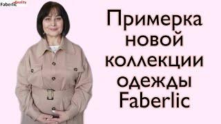 Новая одежда Faberlic: примерка, дефиле, мои отзывы очень и не очень #FabetlicReality