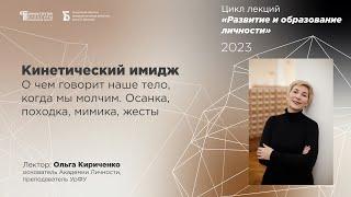 «Кинетический имидж. О чем говорит наше тело, когда молчим. Осанка, походка, мимика, жесты»