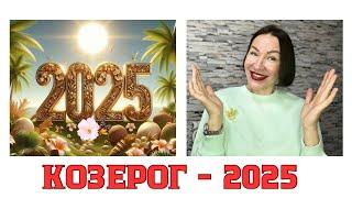 КОЗЕРОГ ГОРОСКОП НА 2025 год. ВРЕМЯ ГЛОБАЛЬНЫХ ПЕРЕМЕН В ЖИЗНИ. #гороскоп2025 #гороскопкозерог2025