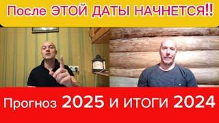 Прогноз 2025 И ИТОГИ 2024 Тамир Шейх