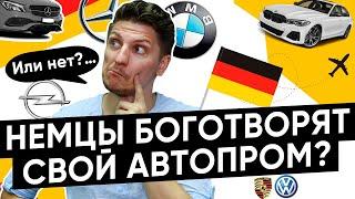 Что думают немцы о своих машинах? Отношение немцев к своим автомобилям