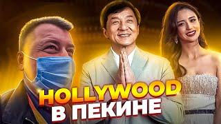 HOLLYWOOD В ПЕКИНЕ  ДЖЕКИ ЧАН БУДЕТ?