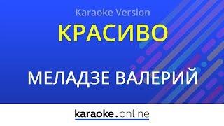 Красиво  - Валерий Меладзе (Karaoke version)