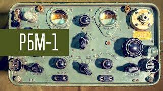 РБМ-1 Радиостанция Великой Отечественной войны. Сделано в СССР.