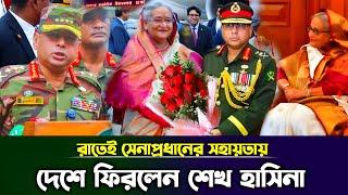 রাতেই সেনাপ্রধানের সহয়তায় দেশে ফিরলেন প্রধানমন্ত্রী শেখ হাসিনা, ক্ষমতার মসনদে আ.লীগ | Sheikh Hasina