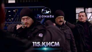 ХОМИЁН | 115.КИСМ