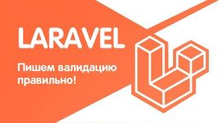 Пишем валидацию на Laravel правильно! Вы даже не подозреваете как!