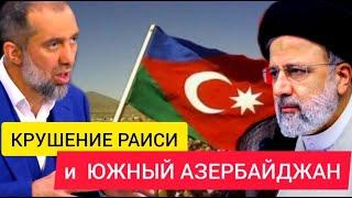 Крушение РАИСИ и отделение Южного АЗЕРБАЙДЖАНА. Все УГРОЗЫ разом - Руслан КУРБАНОВ