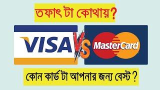 কোনটা নিবেন VISA CARD নাকি MASTER CARD | এই কার্ড দিয়ে আপনি কিভাবে ইন্টারন্যাশনাল লেনদেন করবেন |