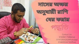 নামের প্রথম অক্ষর থেকে রাশি ও ভাগ্য জানা/Luck Of The Name In First Lettre/Bangla Astrology Tips