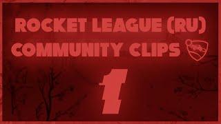 Rocket League (RU) | COMMUNITY CLIPS 1