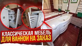 Мебель для ванной комнаты на заказ | Обзор и стоимость проекта