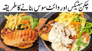 Chicken Steak With White Sauce Recipe l How to Cook Chicken Steak l Samiullah Food Secrets