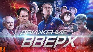 [BadComedian] - Движение Вверх (Плагиат или великая правда?)