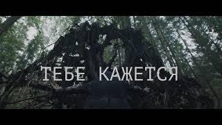 АИГЕЛ – Тебе кажется (OST «Топи»)