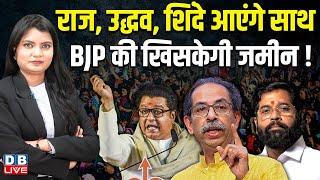 Raj thackeray, Uddhav Thackeray, Eknath Shinde आएंगे साथ ,Maharashtra |Sharad Pawar | BJP |  #dblive