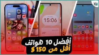 أفضل 10 هواتف أقل من 150 دولار في 2023 / 2024 .. مهمة توفيرا لفلوس