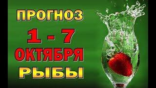 Таро прогноз (гороскоп) с 1 по 7 октября - РЫБЫ