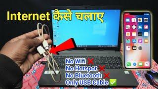 Usb cable se Laptop me Internet Kaise Chalaye | How to Connect Internet From Laptop to Mobile