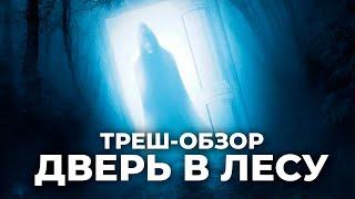 Дверь в лесу - ТРЕШ-ОБЗОР фильма