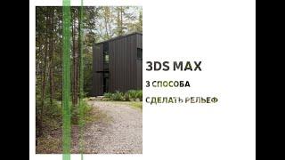 3DS MAX - 3 СПОСОБА СДЕЛАТЬ РЕЛЬЕФ 