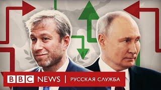 Связь Путина с Абрамовичем | Расследование Би-би-си