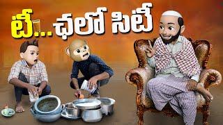 టీ ఛలో సిటీ || Hi Funmoji || Tea Chalo City || MCR || Filmy Fun Moji || Latest Telugu Comedy Videos