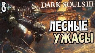 Dark Souls 3 Прохождение На Русском #8 — ИРИНА ИЗ КАРИМА