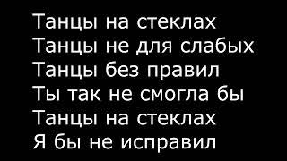 Макс Фадеев Танцы на стеклах караоке, минусовка с текстом