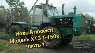 Новый проект. Строю модель Т-150к.