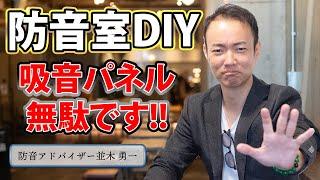 【防音DIY】吸音パネルを貼っても効果ありません！DIYするならこの方法一択です！【DIY解説】