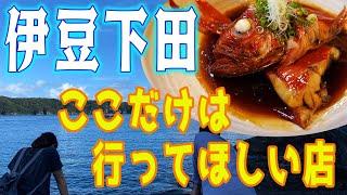 Really recommended seafood restaurant in Izu Shimoda, Shizuoka.