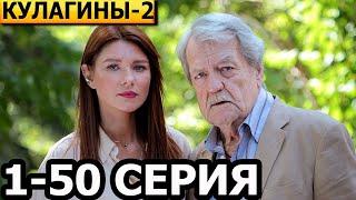 Кулагины 2 сезон 1, 2, 3, 4, 5, 6, 7, 8, 9, 10-50 серия - анонс и дата выхода (2025)