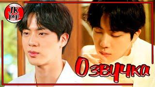 ОЗВУЧКА JKub | Our Story Chapter 2. JIN’s Fairy Tale Interview | Сказочное интервью BTS на русском