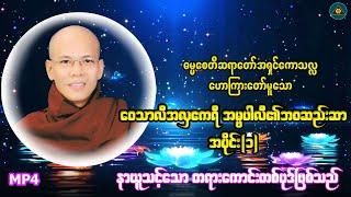 "‌ဝေသာလီအလှဧကရီ အမ္ဗပါလီ၏ဘဝဆည်းဆာအပိုင်း(၁)" ဓမ္မစေတီဆရာတော် ဦးကောသလ္လ(Myanmar Dhamma Talk)