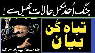 Battle of Ohad in detail جنگ اُحد تفصیل سے | Allama Talib Johri |