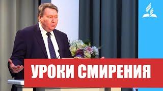 Владимир Романов - проповедь "Уроки смирения"