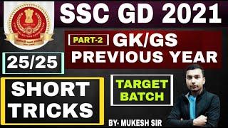 SSC GD 2021 GK/GS PREVIOUS YEAR 2019 II DEFENCE 93