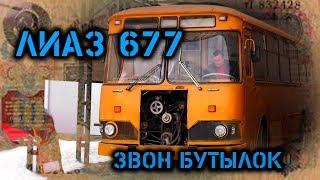 ЗАВОДИМ ЛиАЗ 677м. БУДЕТ ЛИ ЗВОН БУТЫЛОК????????