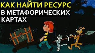 Как найти ресурс в метафорических ассоциативных картах? | Техника онлайн по психологии | МАК