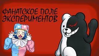 ОТЧАЯННАЯ ФАНАТСКАЯ НАДЕЖДА | DANGANRONPA ANOTHER DESPAIR ACADEMY | ОБЗОР