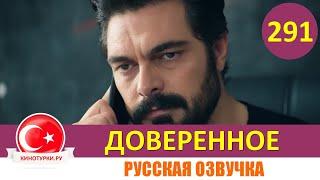 Доверенное 291 серия на русском языке (Фрагмент №1)