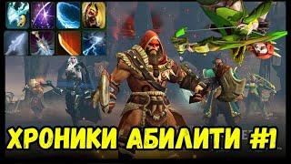 Хроники Абилити драфта #1 - Dota 2 Ability Draft