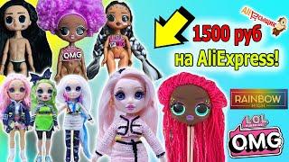 RAINBOW HIGH на ALIEXPRESS за 1500 рублей! АЛИСЫЩИК #2 НОВЫЕ  LOL OMG на Али - ROCKER BOI DJ B-Gurl