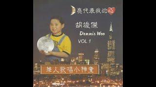 Dennis Woo 胡竣傑 - 月亮代表我的心 (2005 Debut Album 首張專輯 - 月亮代表我的心)