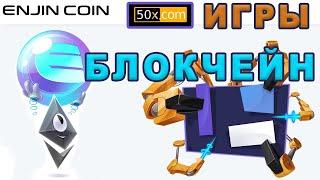 ENJIN | блокчейн и компьютерные игры | ENJ токен | будущее в игровой индустрии | Age of Rust