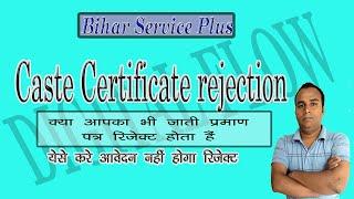 Caste Certificate Rejected | बार बार जाति प्रमाण पत्र रिजेक्ट क्यू होता हैं।