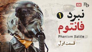 مستند نبرد های فانتوم - قسمت 1 | Battles of the phantom Part 1