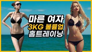 마른여자 3kg 볼륨업! 홈트 프로그램 (30min)ㅣ메루치양식장