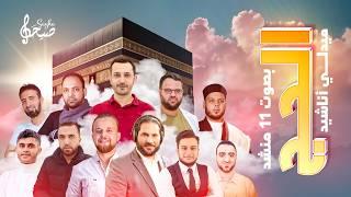 وصلة و ميدلي أناشيد الحج  | بصوت 11 منشد || Al Hajj Medly